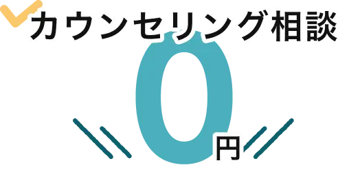 初期費用0円