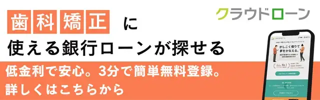 歯科矯正に使える銀行ローンが探せる