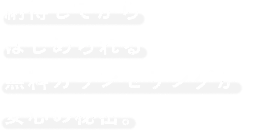 納得してからはじめられる無料カウンセリングが安心の秘密。