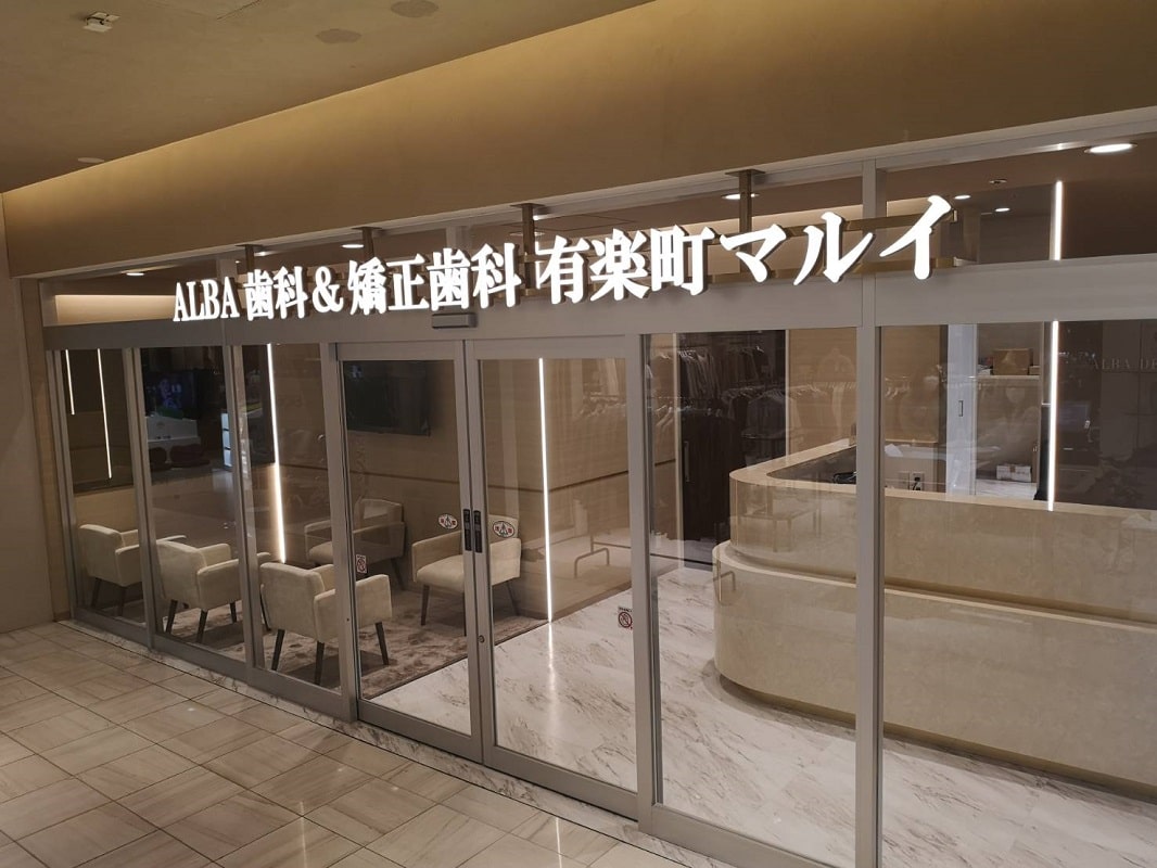 ALBA 矯正歯科 有楽町マルイ院