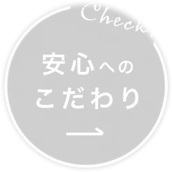 安心へのこだわり