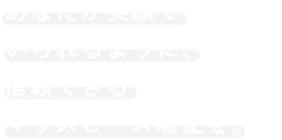 あなたが笑顔でいられるように、信頼できるマウスピース矯正を。