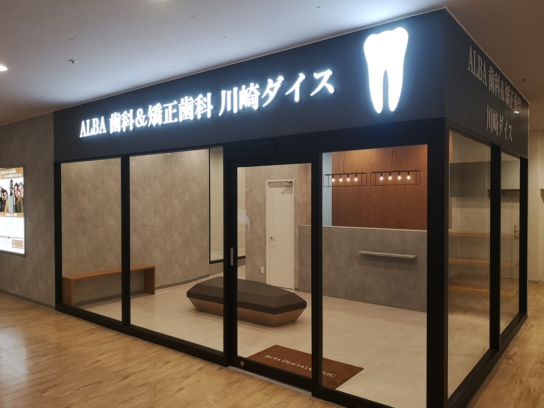 ALBA 矯正歯科 川崎ダイス院