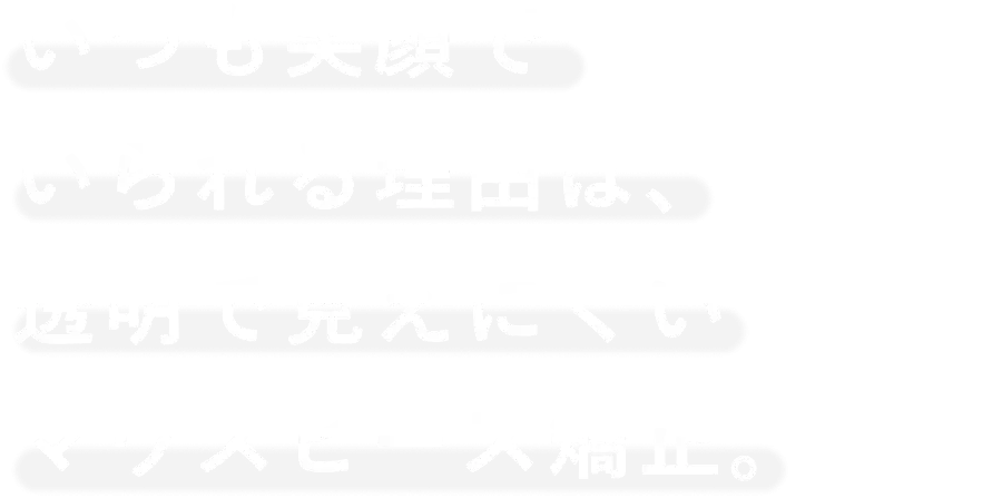 いつも笑顔でいられる理由は、透明で見えにくいマウスピース矯正。